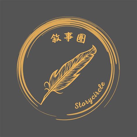 隱燃|敘事圈 StoryCircle